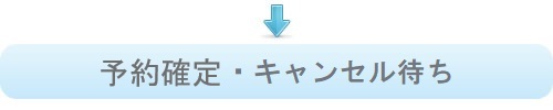 予約確定・キャンセル待ち